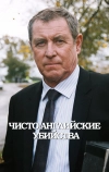 Чисто английские убийства