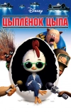Цыплёнок Цыпа