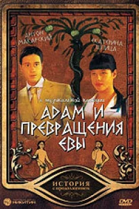 Адам и превращение Евы
