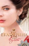 Екатерина. Взлет