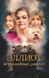 Эллиот и волшебный амулет