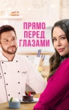 Прямо перед глазами