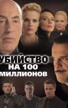 Убийство на 100 миллионов