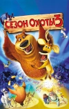 Сезон охоты 3