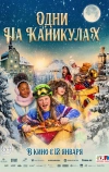 Одни на каникулах