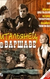 Итальянец в Варшаве