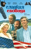 Сладкая свобода