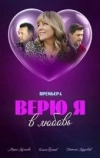Верю я в любовь