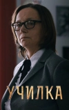 Училка