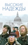Высокие надежды